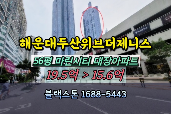  해운대두산위브더제니스 경매 56평 마린시티대장아파트