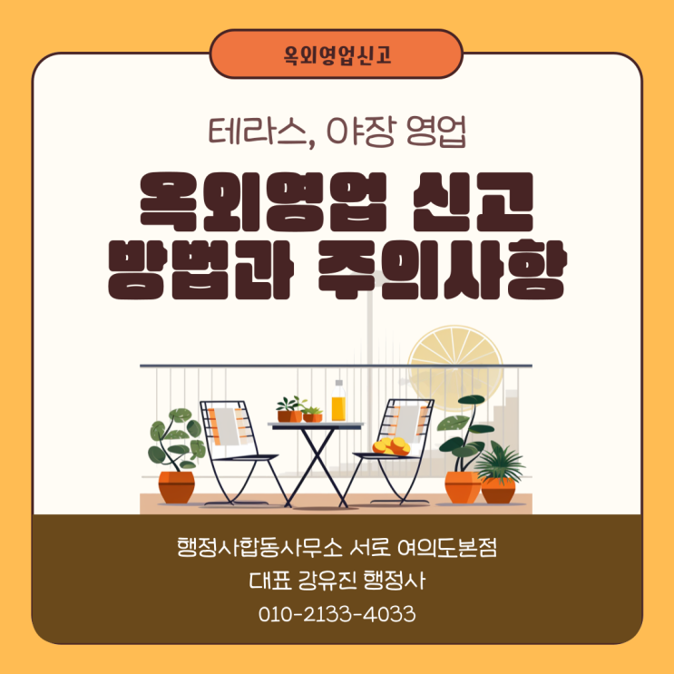  [옥외영업] 테라스, 야장 영업을 위한 옥외영업신고 절차 알아보기