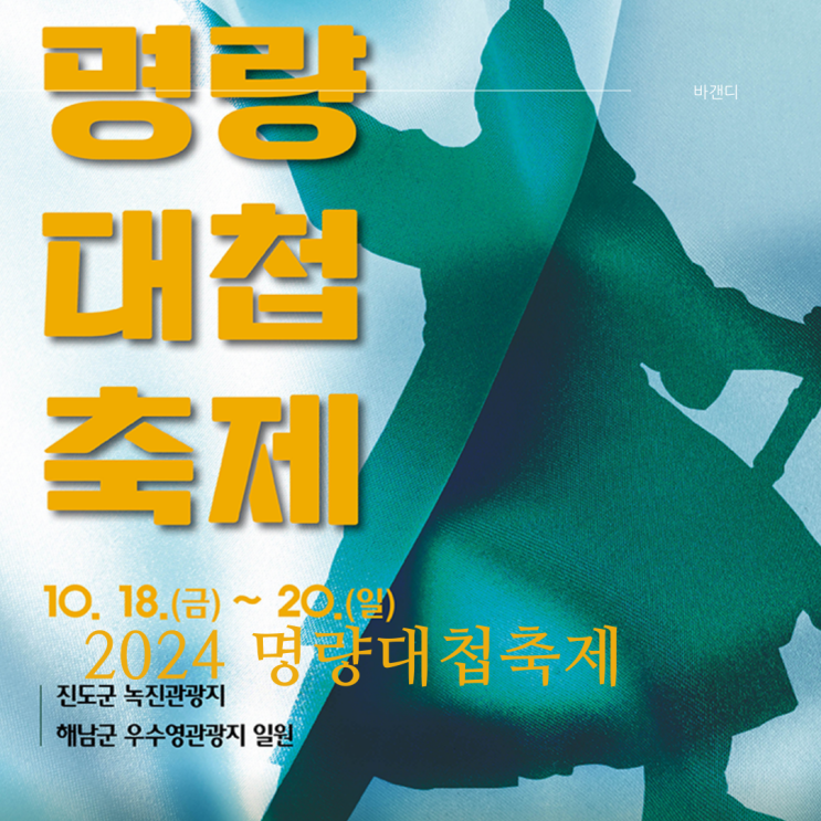  2024 명량대첩축제 기본정보