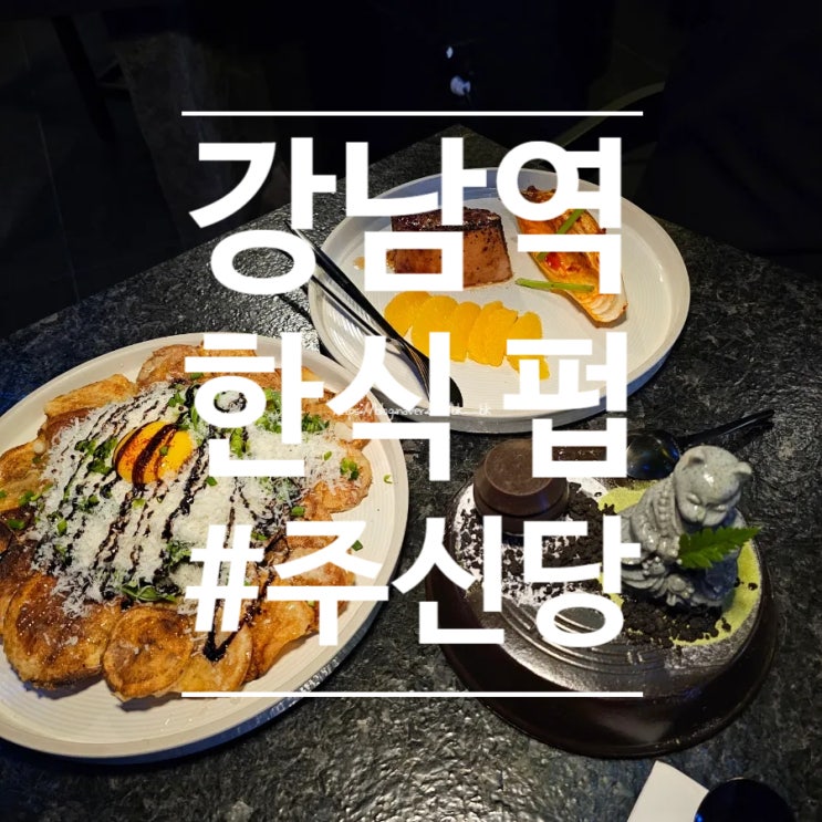  [강남역] 분위기좋은 퓨전 한식펍 "주신당 강남" 강남역 모임