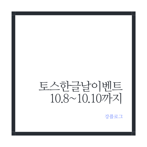 토스 한글날 이벤트 성공시 토스포인트 10,000원 리워드
