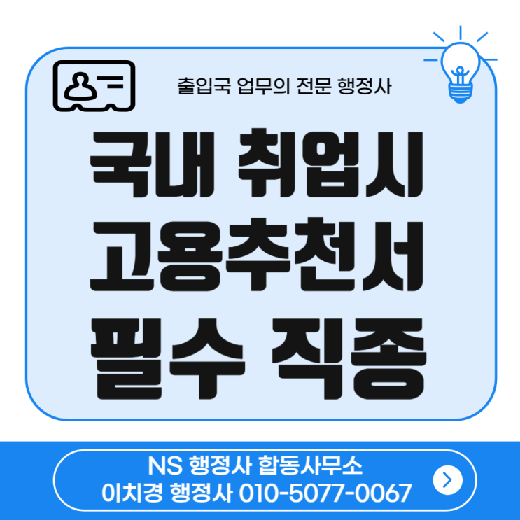 외국인 취업시 고용추천서 필수 직종