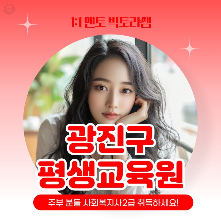  광진구 평생교육원 주부분들 사회복지사2급 갖추세요!