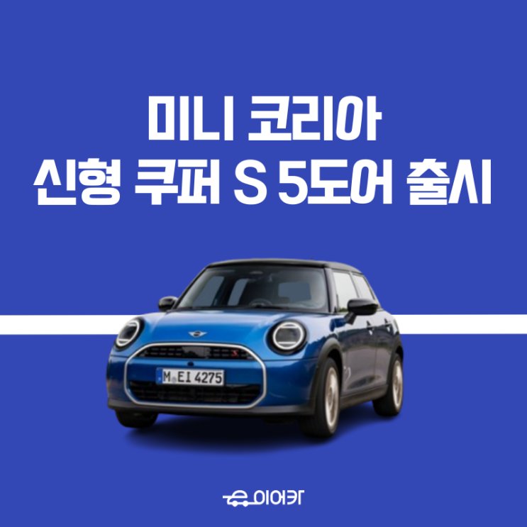  미니 코리아, 신형 쿠퍼 출시! 뉴 미니 쿠퍼 S 5도어 모의견적 신차견적 성능 사양 옵션 포토 가격 정보 공개