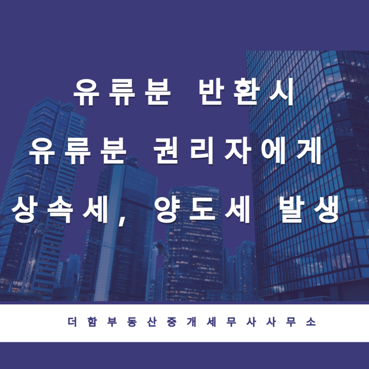  유류분 반환시 권리자에게 상속세와 양도세가 발생합니다.