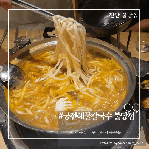  천안 불당동 뜨끈한 국물 생각날땐 궁전해물칼국수