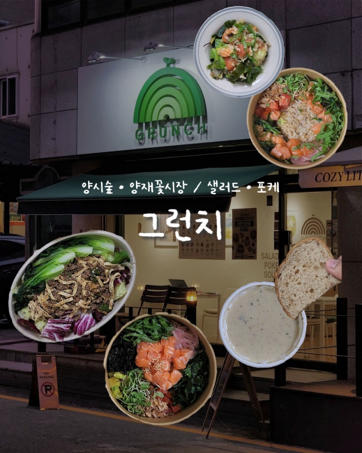 [서초/양재] 양재시민의숲역 포케,샐러드 맛집 •그런치• 양재꽃시장 근처 다이어트 직장인 점심메뉴 추천