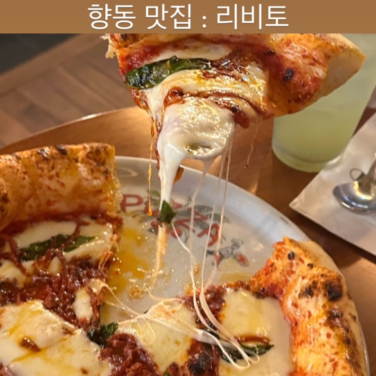  고양 향동 맛집 [리비토] - 향동 이탈리안 레스토랑, 고양 맛집, 향동 피자 맛집, 화덕 피자