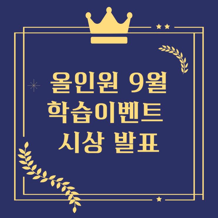  분당 수내 초등 수학학원 올인원 수학학원 9월 학습왕 발표! 새로운 성장을 축하합니다!