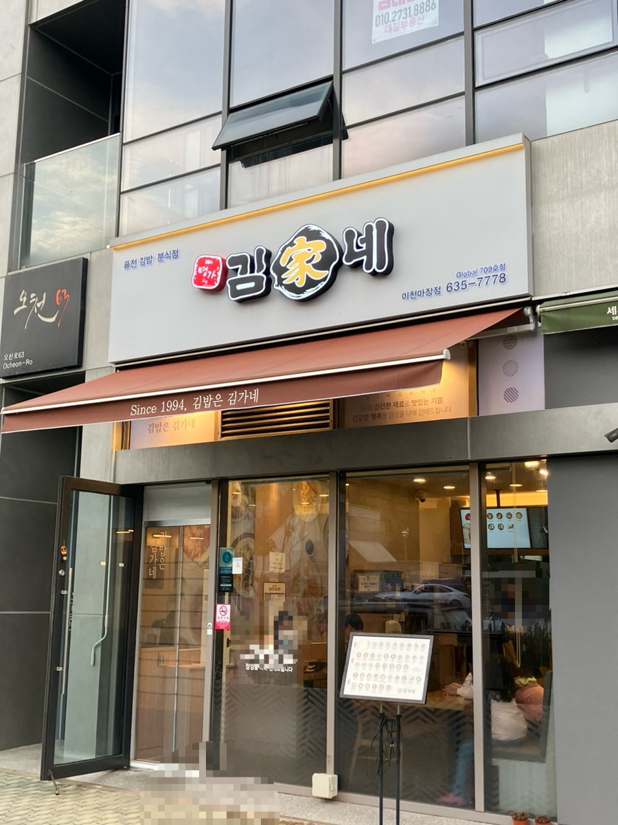 김가네 이천마장점 사진 1
