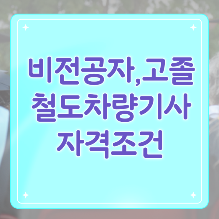  철도차량기사 하는일 철도차량기사 시험자격 온라인 과정으로 편하게 성공한 과정