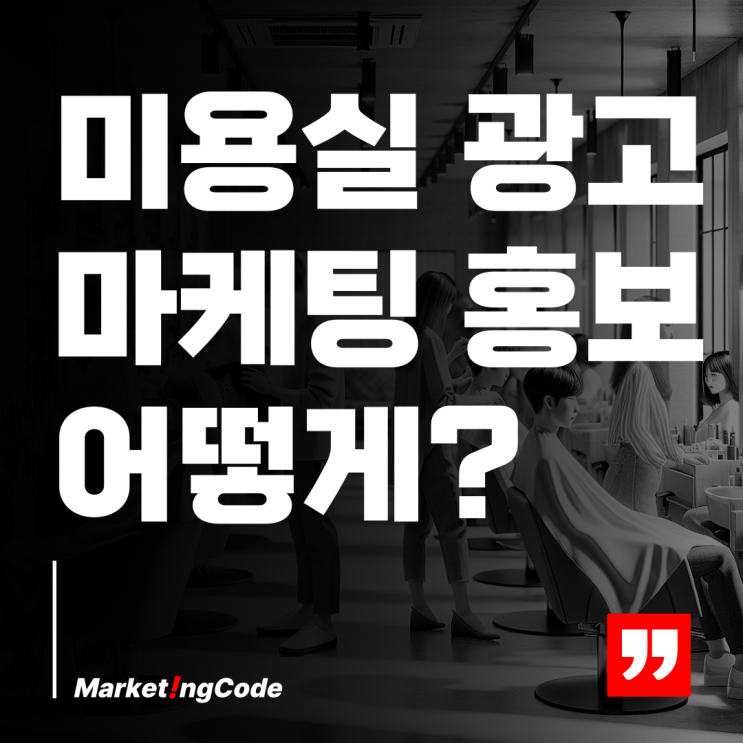  미용실 광고 마케팅 고객이 끊이지 않는 성공적인 전략