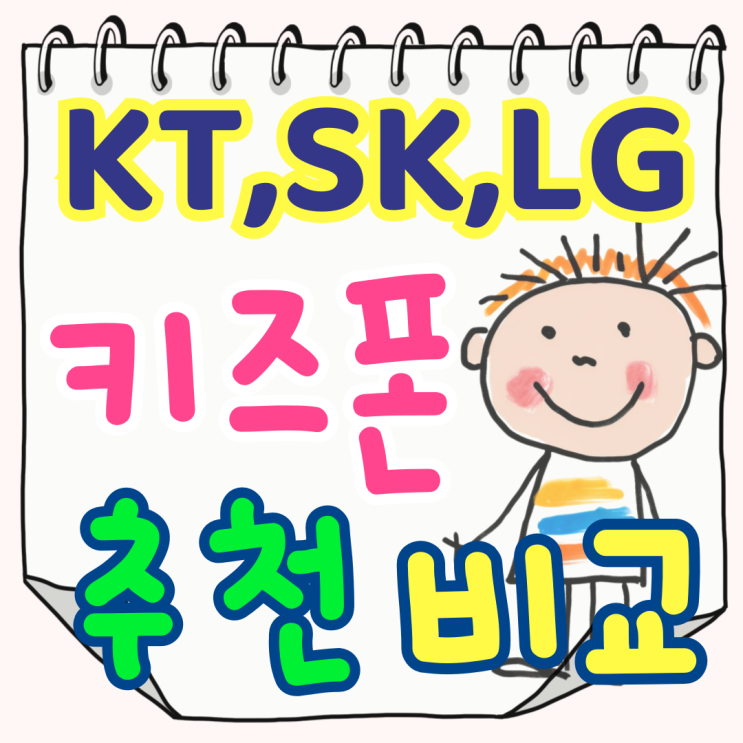 KT시나모롤 SK포켓몬 LG춘식이 추천 키즈폰 비교 KT시나모롤 SK포켓몬 LG춘식이 추천 키즈폰 비교