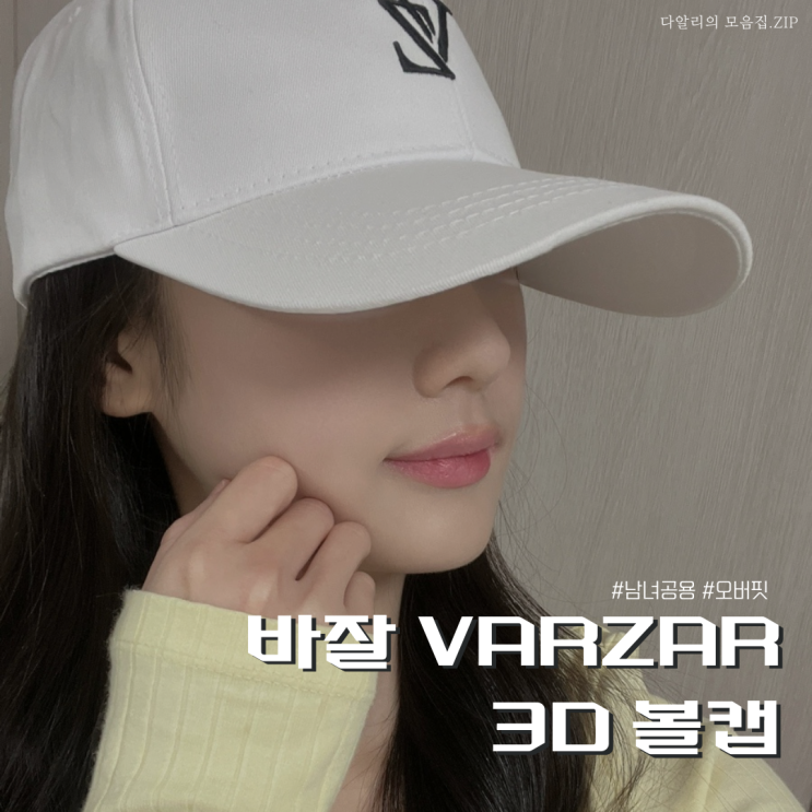  셀럽들이 선택한 '바잘 VARZAR 볼캡' 화이트 리뷰 남녀공용 모자