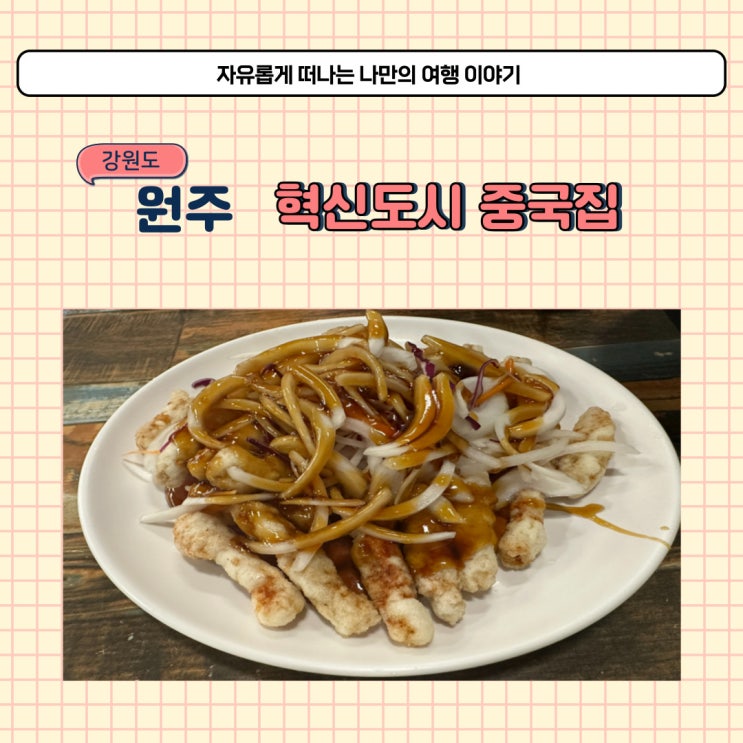  원주 중식 맛집 별빛반점 현지인 추천 혁신도시 중국집