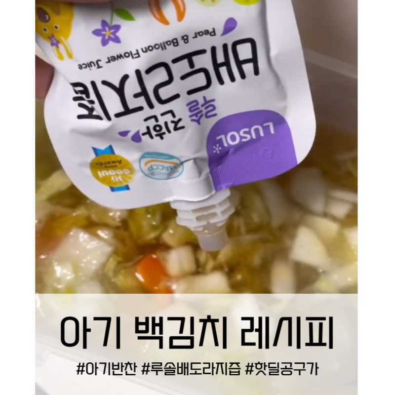 10분 만에 만드는 아기 백김치 레시피_ 루솔 진한 배도라지즙 활용ㅣ핫딜가 공구