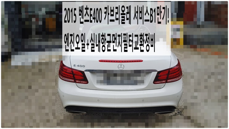  2015 벤츠E400 카브리올레 서비스B1만기! 엔진오일+실내항균먼지필터교환정비 , 부천벤츠BMW수입차정비전문점 부영수퍼카
