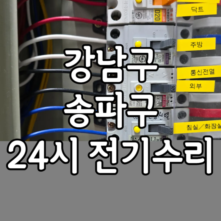  [강남구송파구 24시 전기수리] 차단기내려갔을때 , 누전차단기 내려감 , 차단기내려가는이유