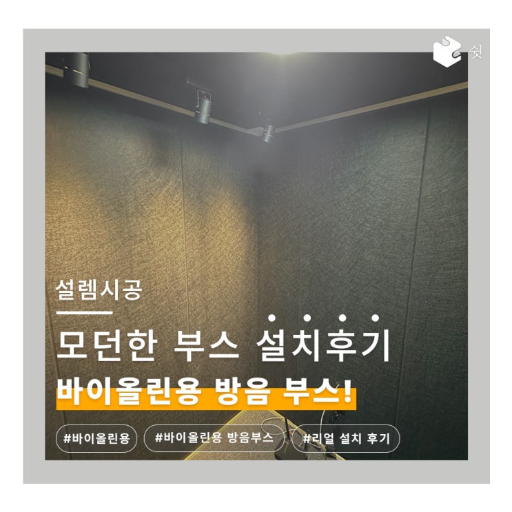  바이올린용 방음부스 설치 사례 더욱더 아름다운 소리를 만들자