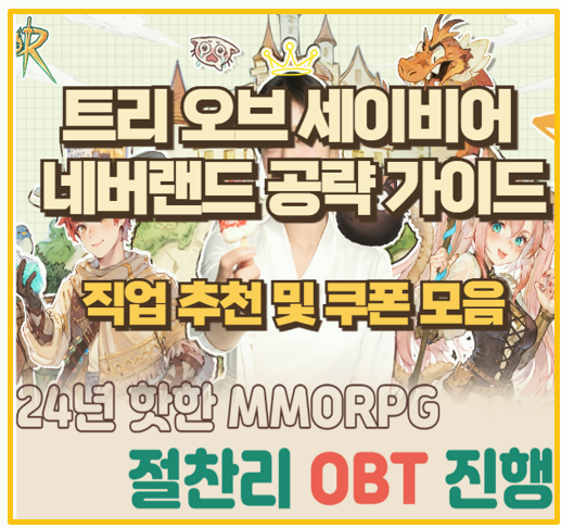  트리 오브 세이비어 네버랜드 공략 및 직업 추천 쿠폰 가이드
