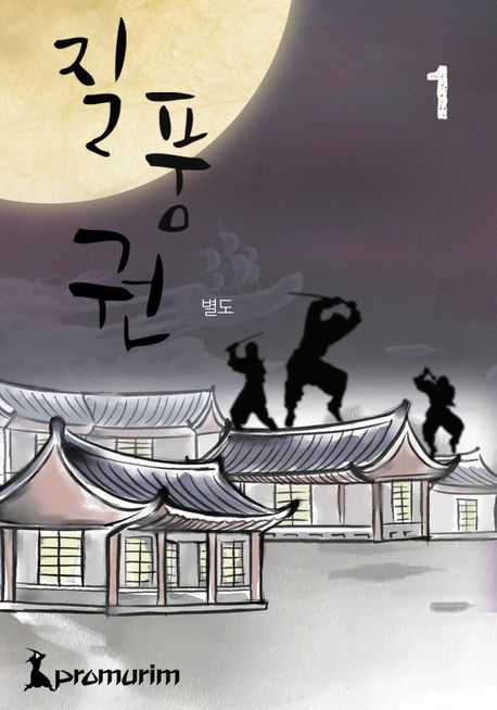  무협소설 질풍권 - 별도