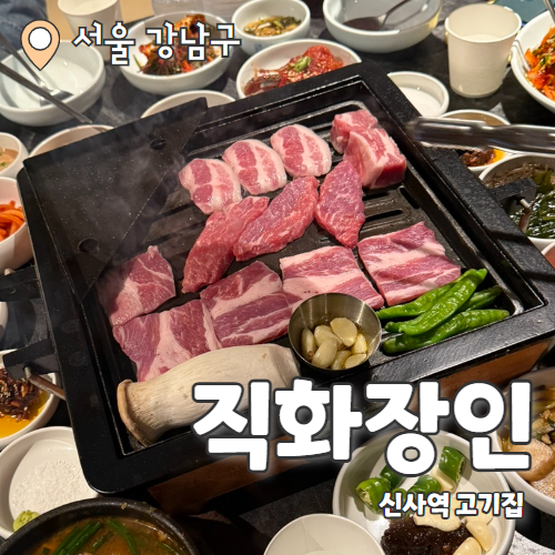  직화장인 신사점 : 직접 구워주는 신선한 돈마구로 신사 맛집 고기집 추천 후기