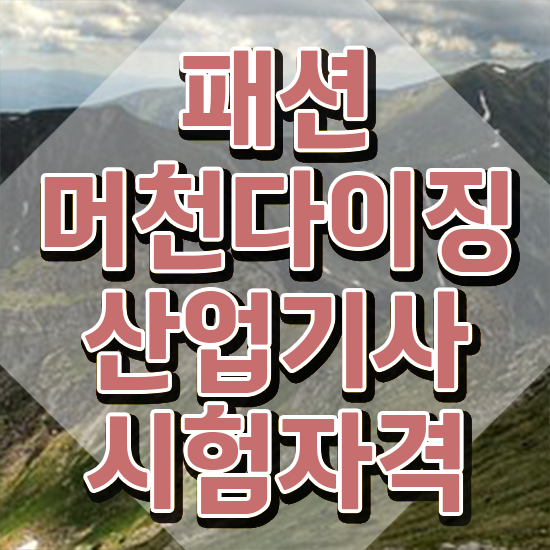  패션머천다이징산업기사 접수자격 패션머천다이징산업기사 자격요건 온라인으로 간단하게 완료한 비법