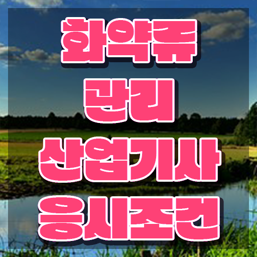  화약류관리산업기사 준비 화약류관리산업기사 시험응시조건 온라인 과정으로 빠르게 준비한 팁
