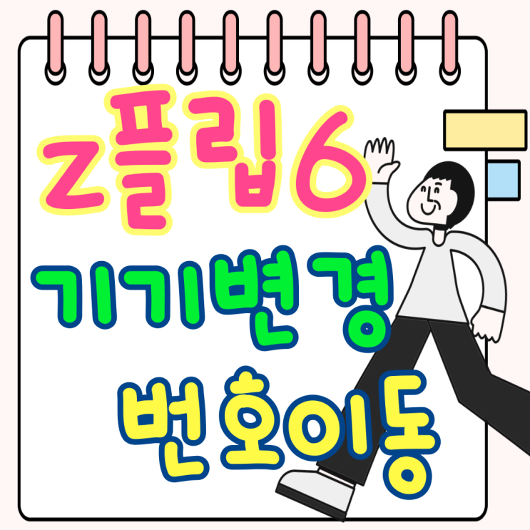 갤럭시z플립6 번호이동 기기변경 가격 합리적인 곳 갤럭시z플립6 번호이동 기기변경 가격 합리적인 곳