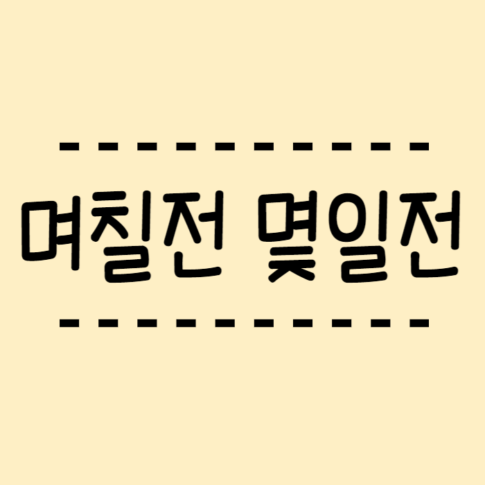  며칠전 몇일전, 며칠동안 몇일동안, 이제 헷갈리지 않아요!