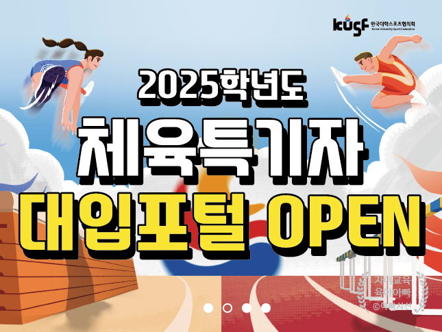  체육특기자 대입포털 대학입시 핵심정보 - 2025학년도