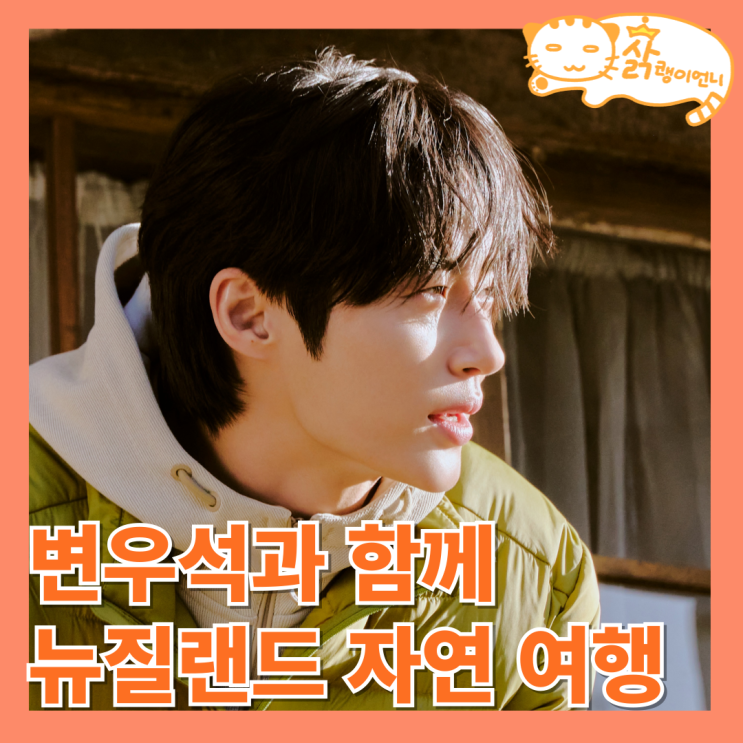 뉴질랜드에서 <b>변우석 눈물</b> 흘린 이유_디스커버리 화보 소식