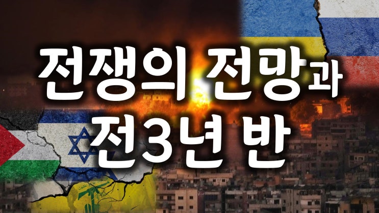 이스라엘과 아랍, 중동전쟁의 전망과 전3년반 이스라엘과 아랍, 중동전쟁의 전망과 전3년반