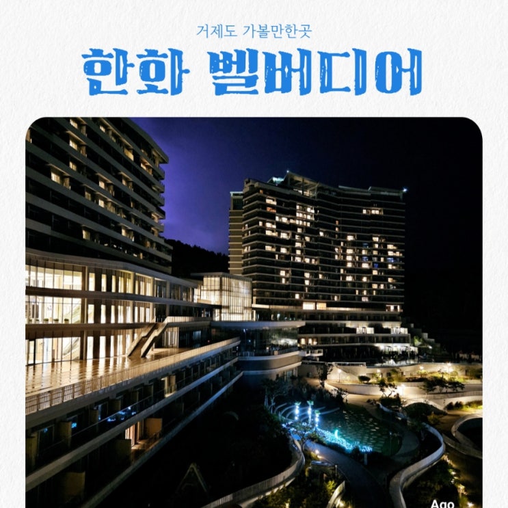  거제도 가볼만한곳 한화리조트 거제벨어디어