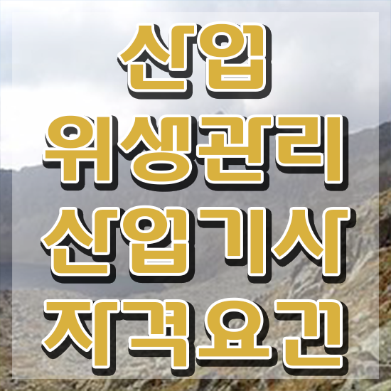  산업위생관리산업기사 합격 산업위생관리산업기사 시험자격 집에서 온라인으로 단기간에 끝낸 후기