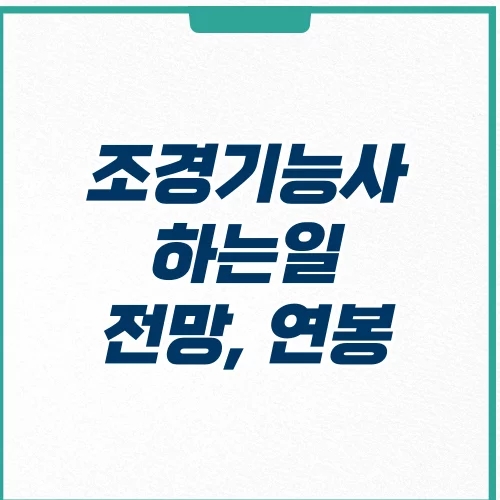  조경기능사 하는일 전망 및 연봉 얼마나 될까?