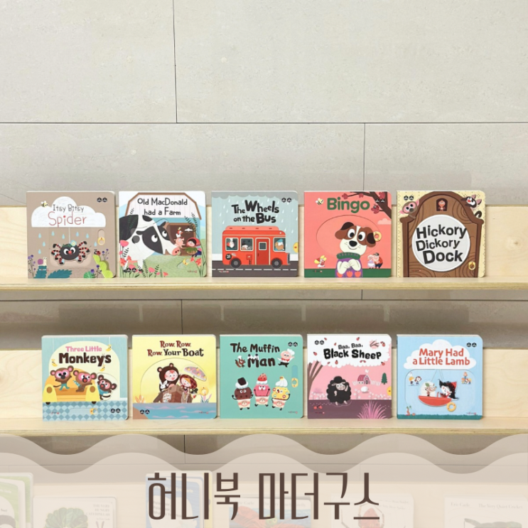  허니북 마더구스 내돈내산 너서리라임 6개월 아기책 돌 아기 영어책 보드북