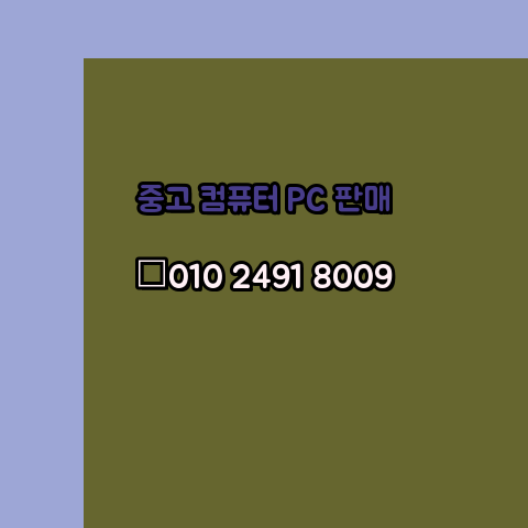  대전 중고 컴퓨터 PC 판매 팝니다 제일싼곳