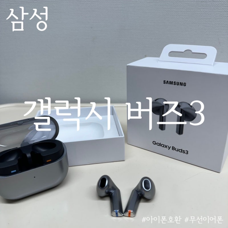 갤럭시 버즈3 실버 삼성 무선이어폰 아이폰15pro와 연결해서 사용하기