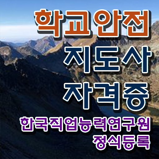  중구학교안전지도사 , 학교안전지도사 자격증 응시자격 없이 취득했던 후기 , 채용 정보