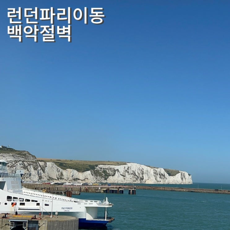  런던 파리 도버항 칼레항 페리이동 백악절벽 화이트 클리프스 버거킹