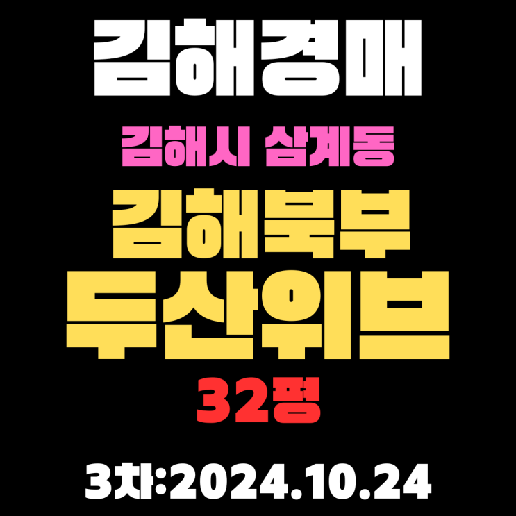  김해경매 물건 삼계동 김해북부두산위브 32평 아파트 3차 진행 중