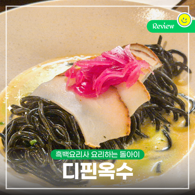  흑백요리사 요리하는 돌아이 셰프님 식당, 디핀옥수 따끈 후기