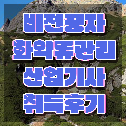  화약류관리산업기사 합격 화약류관리산업기사 시험자격 인강으로 단기간에 성공한 비법