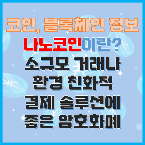 코인 정보 나노코인이란? 소규모 거래에 좋다는 암호화폐 코인 정보 나노코인이란? 소규모 거래에 좋다는 암호화폐