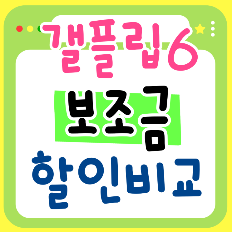 갤플립6 가격 혜택 보조금 할인 비교 갤플립6 가격 혜택 보조금 할인 비교