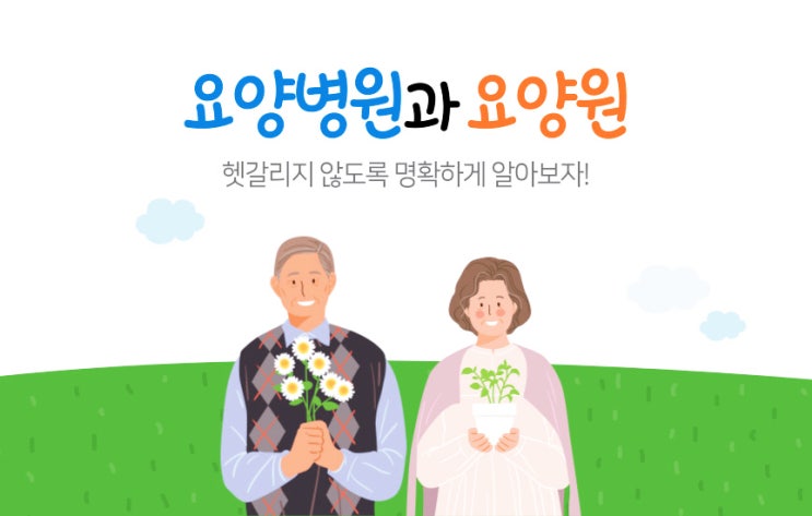  '요양병원'과 '요양원'의 차이점과 비용