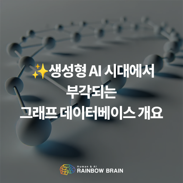  [기술동향] 생성형 AI 시대에서 부각되는 그래프 데이터베이스 개요
