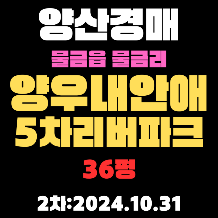  양산경매 물건 물금읍 물금리 양우내안애5차리버파크 36평 2차 진행 중