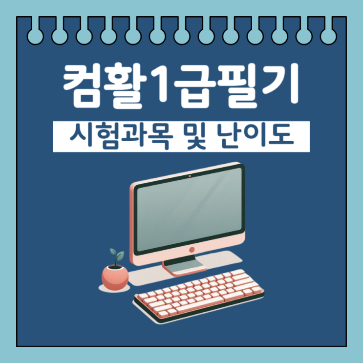 컴활 1급 필기 시험 과목 난이도 및 학습 방법 컴활 1급 필기 시험 과목 난이도 및 학습 방법